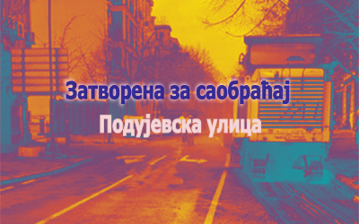                                                      Затворена за саобраћај Подујевска улица
                                                     