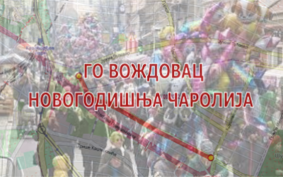                                                      Новогодишња чаролија на Вождовцу
                                                     