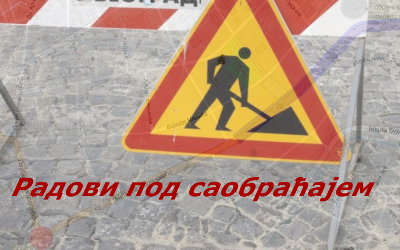                                                      Радови под саобраћајем у Булевару ЈНА
                                                     