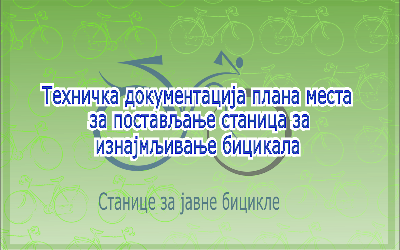                                                      Техничка документација плана места за постављање станица за изнајмљивање бицикала
                                                     