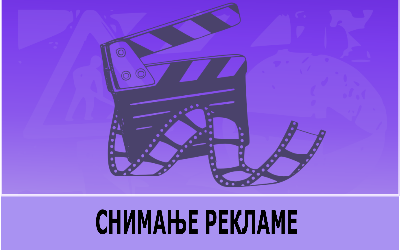                                                      Снимање рекламе у Карађорђевој улици
                                                     