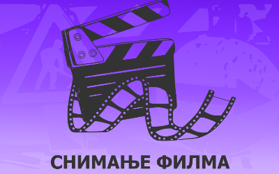                                                      Снимање
                                                     