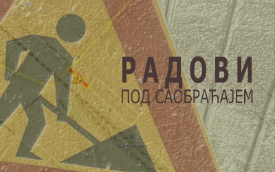                                                      Радови под саобраћајем у Стевана Марковића
                                                     