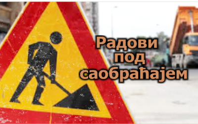                                                      Радови у Булевару Михајла Пупина
                                                     