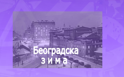                                                      Београдска зима
                                                     