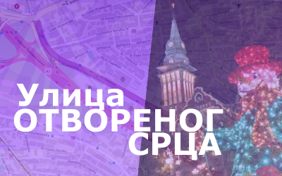                                                      Устаничка улица - улица Отвореног срца
                                                     