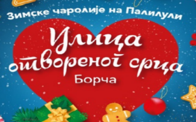                                                      Борча - Улица отвореног срца
                                                     