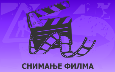                                                      Снимање ТВ серије Недеља
                                                     