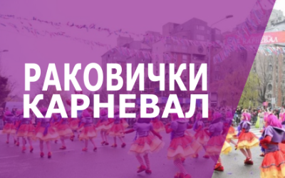                                                      Раковачки карневал
                                                     